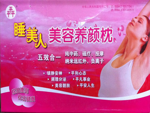 睡美人美容養(yǎng)顏枕（3平）
